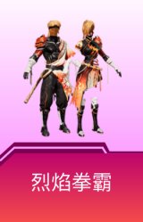 烈焰拳霸