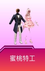 蜜桃特工