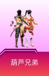 葫芦兄弟