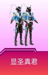显圣真君