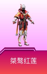 桀骜红莲