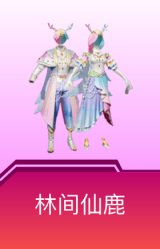 林间仙鹿
