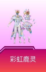 彩虹鹿灵