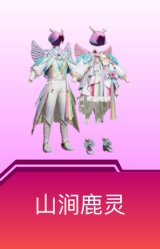山涧鹿灵