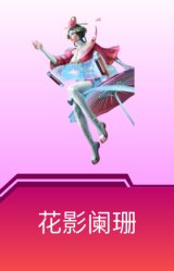 花影阑珊