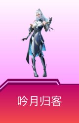 吟月归客