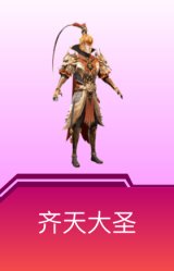 齐天大圣