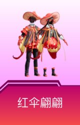 红伞翩翩