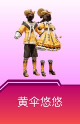 黄伞悠悠