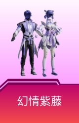 幻情紫藤