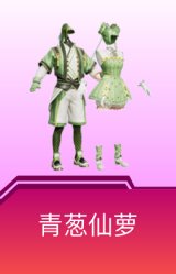 青葱仙萝