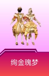 绚金瑰梦