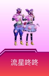 流星咚咚