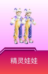 精灵娃娃