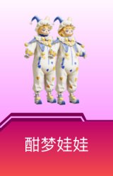 酣梦娃娃