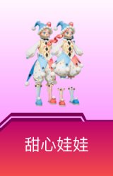 甜心娃娃