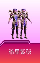 暗星紫秘