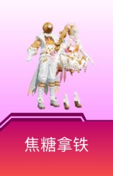 焦糖拿铁