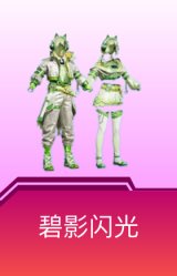 碧影闪光