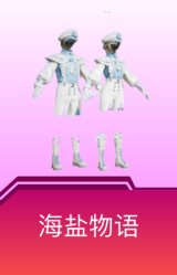 海盐物语