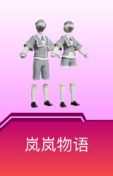 岚岚物语