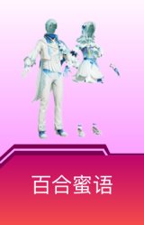 百合蜜语