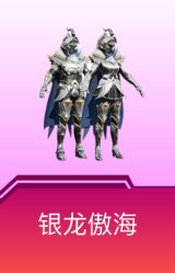 银龙傲海