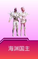 海渊国主