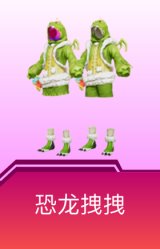 恐龙拽拽