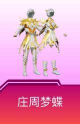 庄周梦蝶