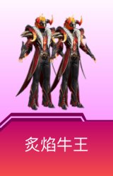 炙焰牛王