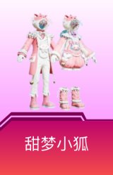 甜梦小狐