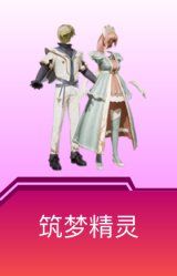 筑梦精灵