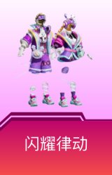 闪耀律动