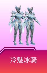 冷魅冰骑