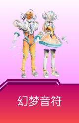 幻梦音符