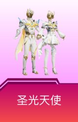 圣光天使