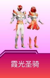 霞光圣骑