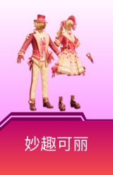 妙趣可丽