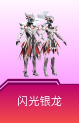 闪光银龙