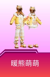 暖熊萌萌