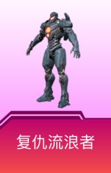 复仇流浪者