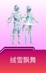 绒雪飘舞