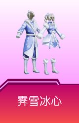 霁雪冰心