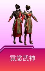 霓裳武神