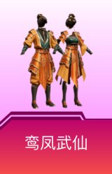 鸾凤武仙