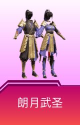 朗月武圣