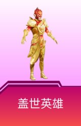 盖世英雄