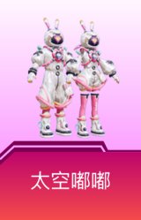 太空嘟嘟