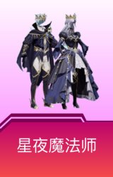星夜魔法师